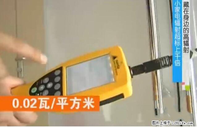 家里的辐射之王竟然是它!比微波炉还高2000倍 - 生活百科 - 淮北生活社区 - 淮北28生活网 huaibei.28life.net