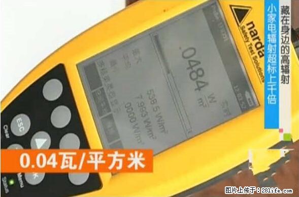 家里的辐射之王竟然是它!比微波炉还高2000倍 - 生活百科 - 淮北生活社区 - 淮北28生活网 huaibei.28life.net