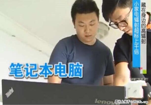 家里的辐射之王竟然是它!比微波炉还高2000倍 - 生活百科 - 淮北生活社区 - 淮北28生活网 huaibei.28life.net
