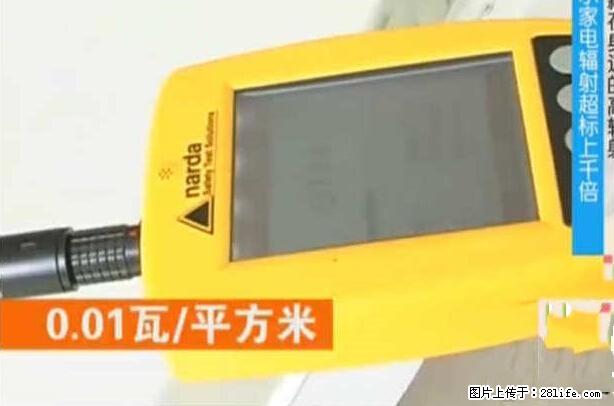家里的辐射之王竟然是它!比微波炉还高2000倍 - 生活百科 - 淮北生活社区 - 淮北28生活网 huaibei.28life.net