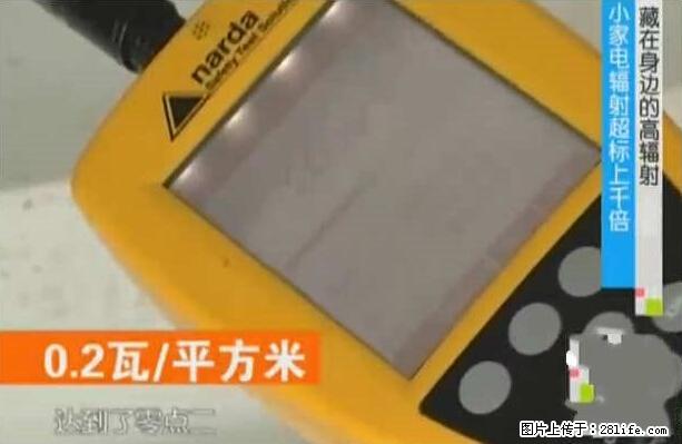家里的辐射之王竟然是它!比微波炉还高2000倍 - 生活百科 - 淮北生活社区 - 淮北28生活网 huaibei.28life.net