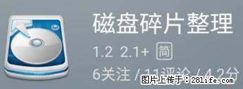 安卓手机手机如何进行磁盘碎片整理 - 生活百科 - 淮北生活社区 - 淮北28生活网 huaibei.28life.net