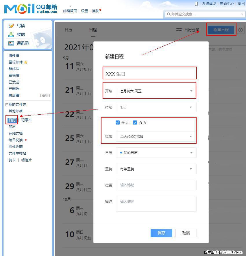 如何使用QQ邮箱中的日历提醒功能？ - 生活百科 - 淮北生活社区 - 淮北28生活网 huaibei.28life.net