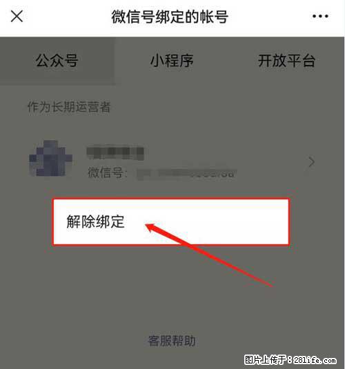 如何删除绑定别人的微信公众号运营帐号？ - 生活百科 - 淮北生活社区 - 淮北28生活网 huaibei.28life.net