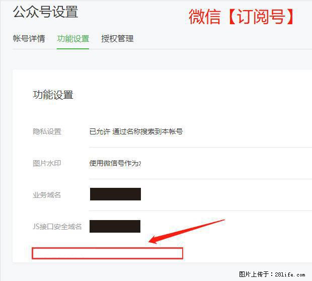 微信公众号设置-功能设置-为什么没有【网页授权域名】项？ - 生活百科 - 淮北生活社区 - 淮北28生活网 huaibei.28life.net