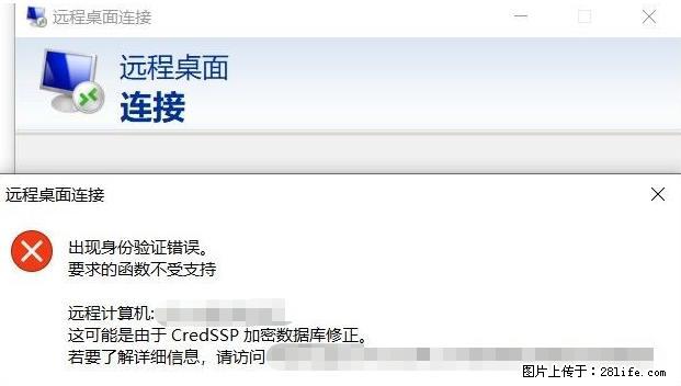 远程桌面连接,出现“身份验证错误,要求的函数不受支持“,解决方案 - 生活百科 - 淮北生活社区 - 淮北28生活网 huaibei.28life.net