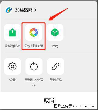 微信小程序【分享到朋友圈】灰色不能点击解决方法，分享到朋友圈源码 - 生活百科 - 淮北生活社区 - 淮北28生活网 huaibei.28life.net