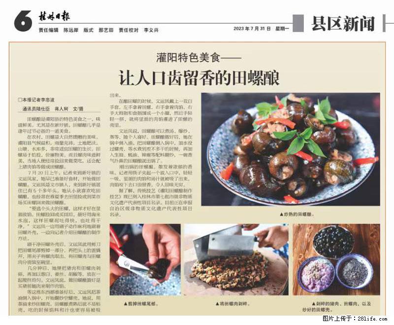 （舌尖上的乡村）灌阳：让人口齿留香的田螺酿 - 2023年07月31日 桂林日报第6版刊发 - 餐饮美食 - 饮食特产 - 淮北分类信息 - 淮北28生活网 huaibei.28life.net