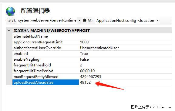 IIS7上传大文件报错：未显示页面，因为请求实体过大，HPPT状态码为413错误。 - 生活百科 - 淮北生活社区 - 淮北28生活网 huaibei.28life.net
