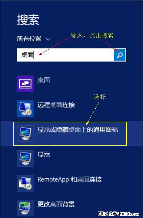 Windows 2012 r2 中如何显示或隐藏桌面图标 - 生活百科 - 淮北生活社区 - 淮北28生活网 huaibei.28life.net