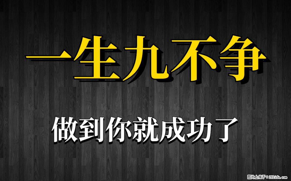 【一生九不争】做到了你就成功了 - 灌水专区 - 淮北生活社区 - 淮北28生活网 huaibei.28life.net