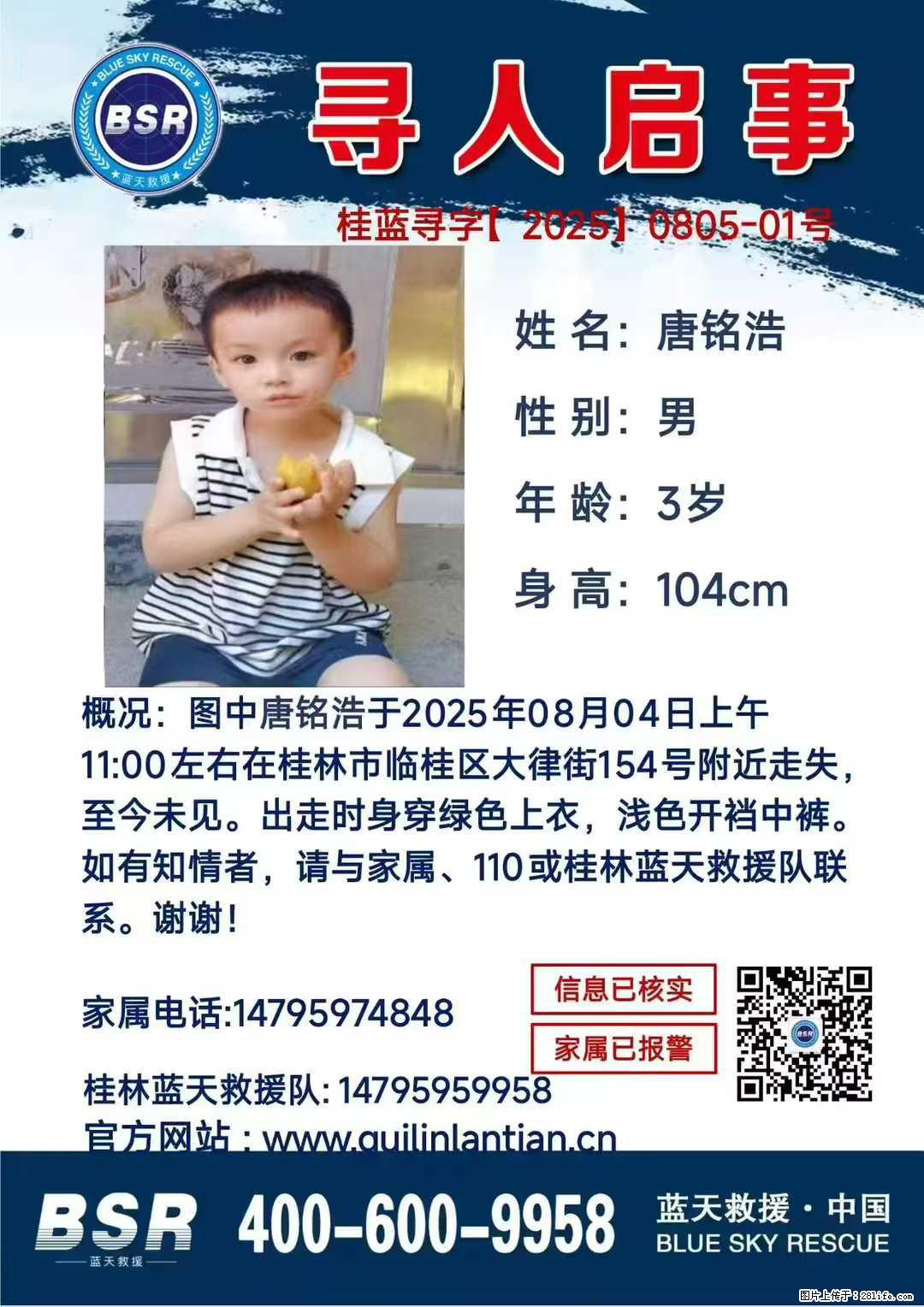 【寻人启事】图中唐铭浩于2025年08月04日上午11:00左右在桂林市临桂区大律街154号附近走失 - 新手上路 - 淮北生活社区 - 淮北28生活网 huaibei.28life.net