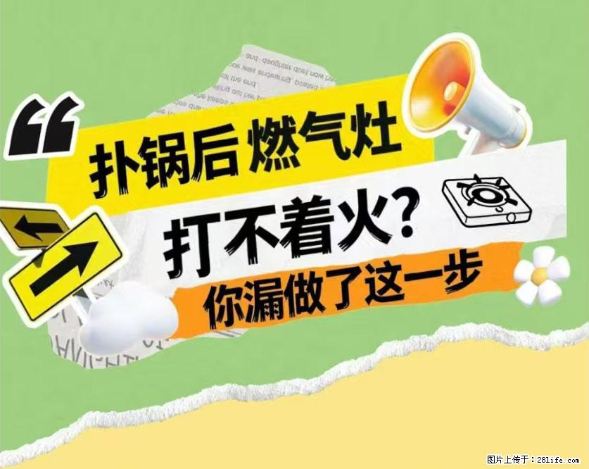 煲汤煮面时，溢锅了，清理干净后，燃气灶却一直点不着火怎么办？ - 家居生活 - 淮北生活社区 - 淮北28生活网 huaibei.28life.net