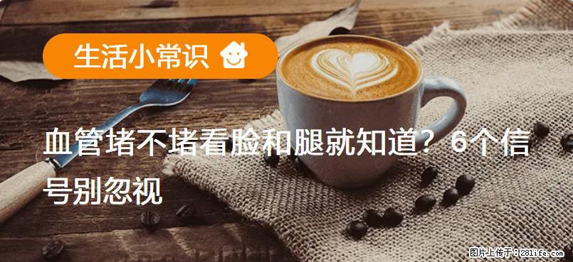 血管堵不堵看脸和腿就知道？6个信号别忽视！ - 生活百科 - 淮北生活社区 - 淮北28生活网 huaibei.28life.net