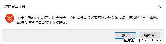 阿里云远程连接云服务器，老是提示“为安全考虑，已锁定该用户帐户”解决方案 - 生活百科 - 淮北生活社区 - 淮北28生活网 huaibei.28life.net