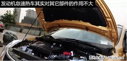 你知道怎么热车和取暖吗？ - 车友部落 - 淮北生活社区 - 淮北28生活网 huaibei.28life.net