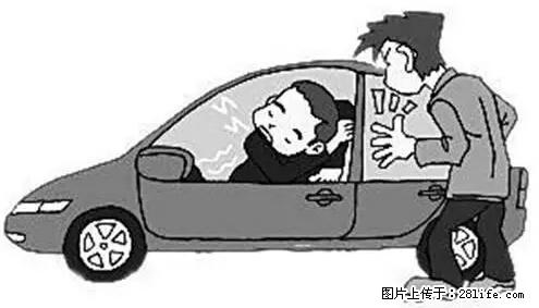 你知道怎么热车和取暖吗？ - 车友部落 - 淮北生活社区 - 淮北28生活网 huaibei.28life.net