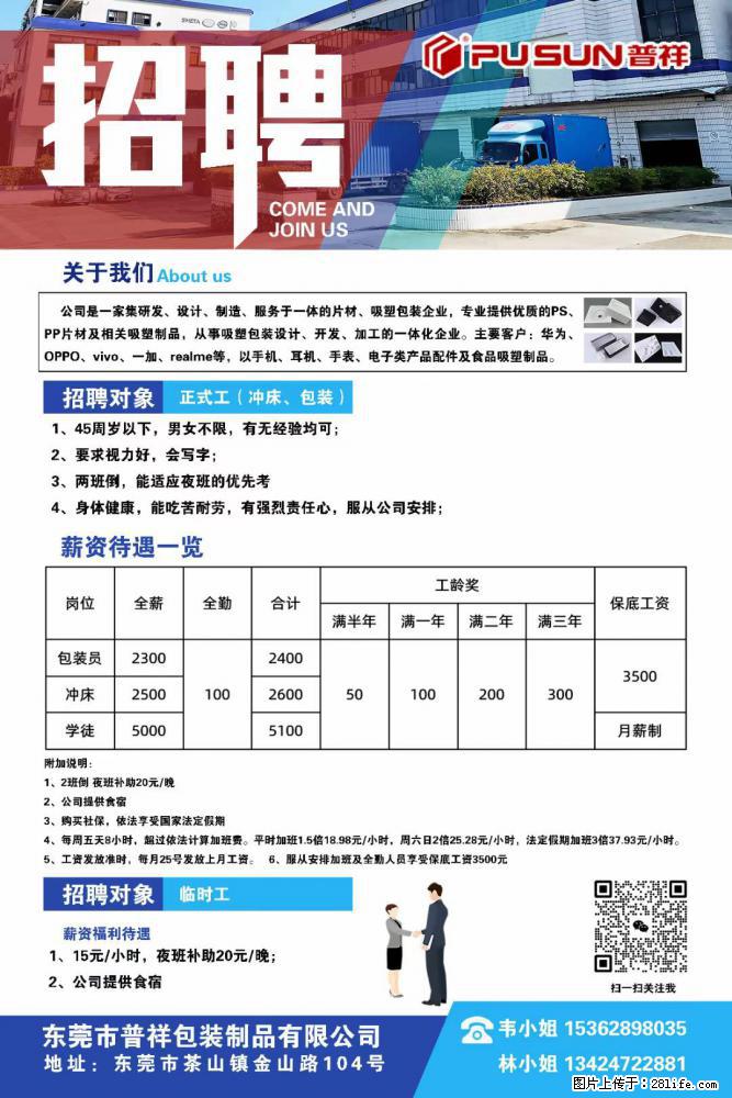 【东莞市普祥包装制品有限公司】招聘 正式工（包装、冲床、学徒）、临时工 - 职场交流 - 淮北生活社区 - 淮北28生活网 huaibei.28life.net