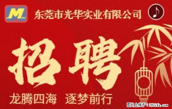 【东莞市光华实业有限公司】招聘各岗位若干名 - 职场交流 - 淮北生活社区 - 淮北28生活网 huaibei.28life.net