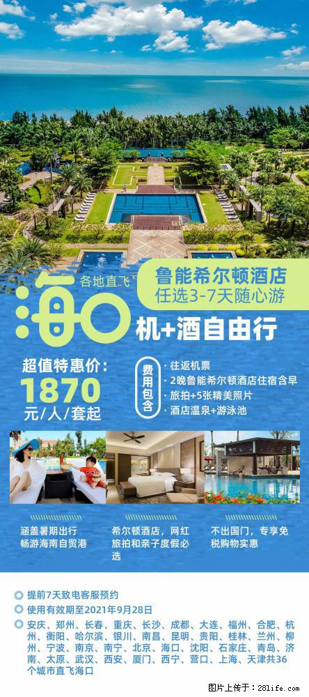 【蜗蜗游】暑期倾情奉献： 全国各地直飞海口、三亚，3-7天任选入住时间，多家热门酒店任选 - 游山玩水 - 淮北生活社区 - 淮北28生活网 huaibei.28life.net
