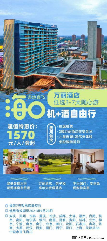 【蜗蜗游】暑期倾情奉献： 全国各地直飞海口、三亚，3-7天任选入住时间，多家热门酒店任选 - 游山玩水 - 淮北生活社区 - 淮北28生活网 huaibei.28life.net