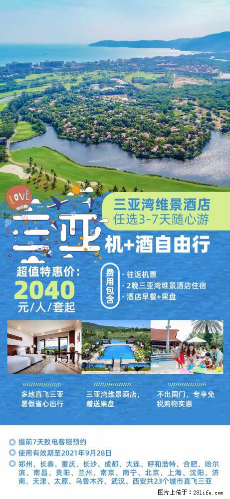 【蜗蜗游】暑期倾情奉献： 全国各地直飞海口、三亚，3-7天任选入住时间，多家热门酒店任选 - 游山玩水 - 淮北生活社区 - 淮北28生活网 huaibei.28life.net