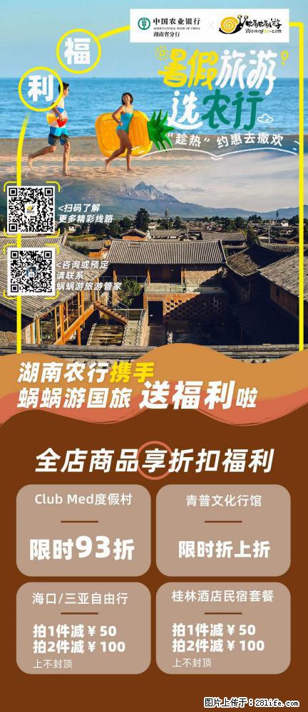 【蜗蜗游】湖南农行携手蜗蜗游携手推出“趁热约惠”活动 - 游山玩水 - 淮北生活社区 - 淮北28生活网 huaibei.28life.net