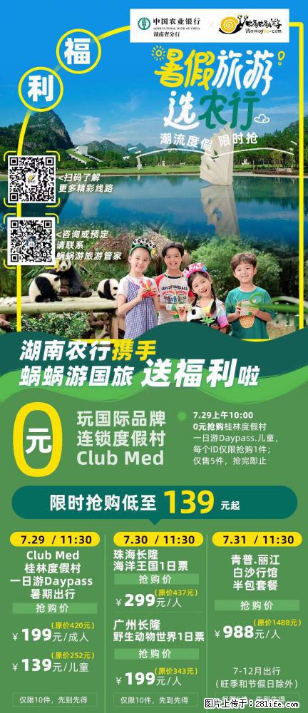 【蜗蜗游】湖南农行携手蜗蜗游携手推出“趁热约惠”活动 - 游山玩水 - 淮北生活社区 - 淮北28生活网 huaibei.28life.net