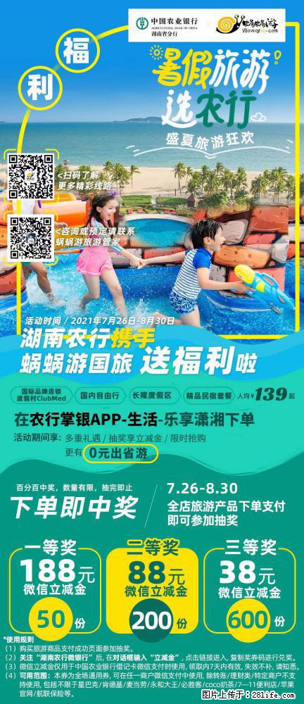 【蜗蜗游】湖南农行携手蜗蜗游携手推出“趁热约惠”活动 - 游山玩水 - 淮北生活社区 - 淮北28生活网 huaibei.28life.net
