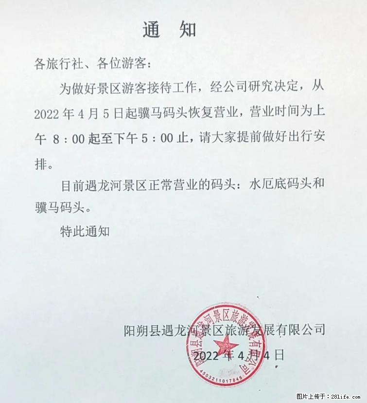 桂林市阳朔县遇龙河景区发布通知，从2022年4月5日起，骥马码头恢复营业。 - 其他广告 - 广告专区 - 淮北分类信息 - 淮北28生活网 huaibei.28life.net
