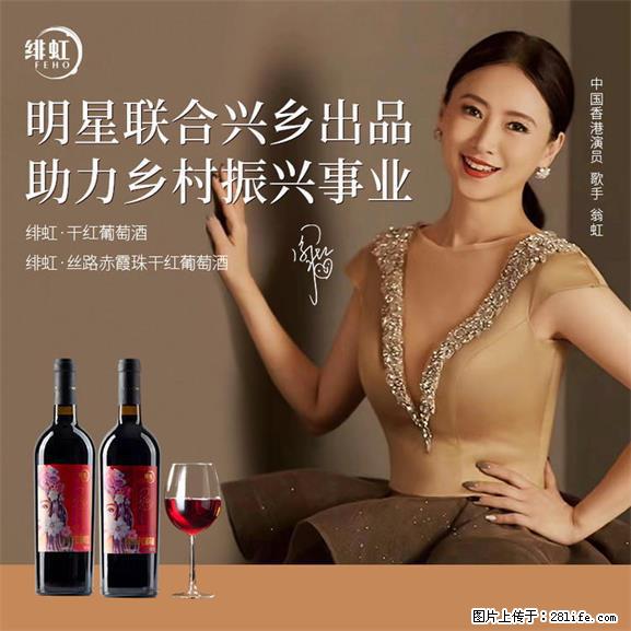 翁虹自创绯虹干红葡萄酒 - 餐饮美食 - 饮食特产 - 淮北分类信息 - 淮北28生活网 huaibei.28life.net