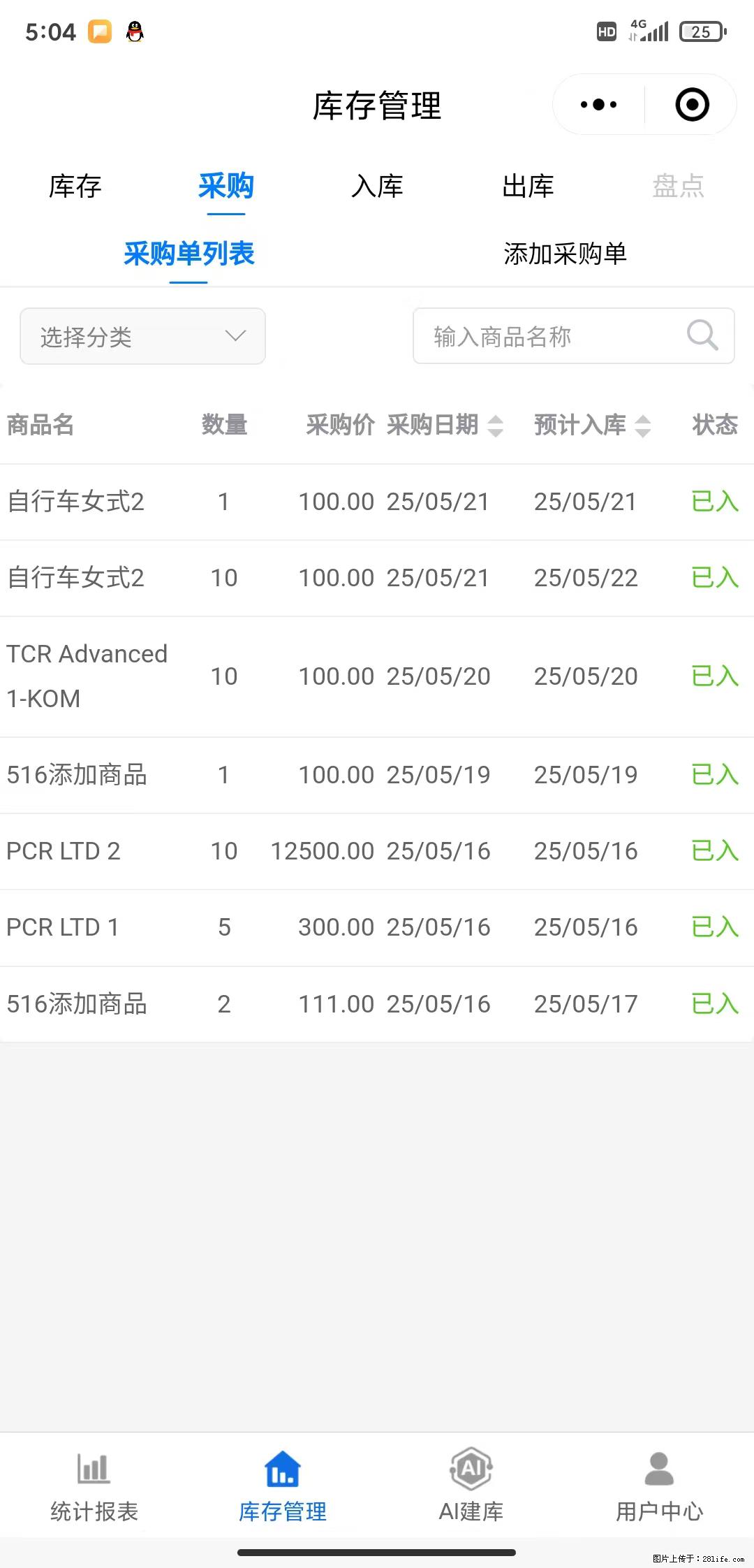 免费的库存管理小程序，欢迎使用 - 网站推广 - 广告专区 - 淮北分类信息 - 淮北28生活网 huaibei.28life.net