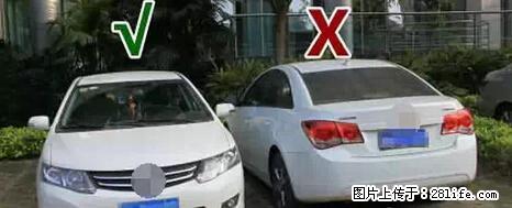 停车为什么要车头朝外？不是开玩笑，关键时刻真能救命 - 淮北生活资讯 - 淮北28生活网 huaibei.28life.net