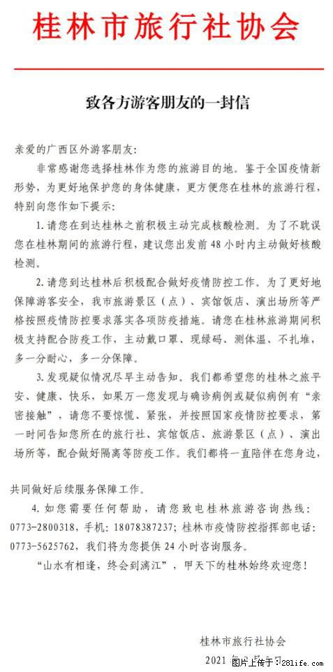 桂林市旅行社协会致各方来桂旅游游客朋友的一封信 - 淮北生活资讯 - 淮北28生活网 huaibei.28life.net