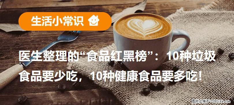 【生活小常识】医生整理的“食品红黑榜”：10种垃圾食品要少吃，10种健康食品要多吃！ - 淮北生活资讯 - 淮北28生活网 huaibei.28life.net