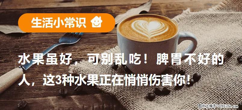 水果虽好，可别乱吃！脾胃不好的人，这3种水果正在悄悄伤害你！ - 淮北生活资讯 - 淮北28生活网 huaibei.28life.net