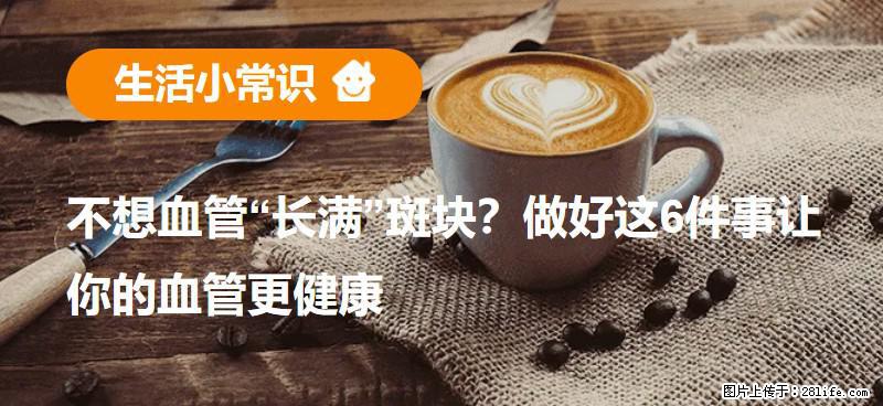 不想血管“长满”斑块？做好这6件事让你的血管更健康 - 淮北生活资讯 - 淮北28生活网 huaibei.28life.net