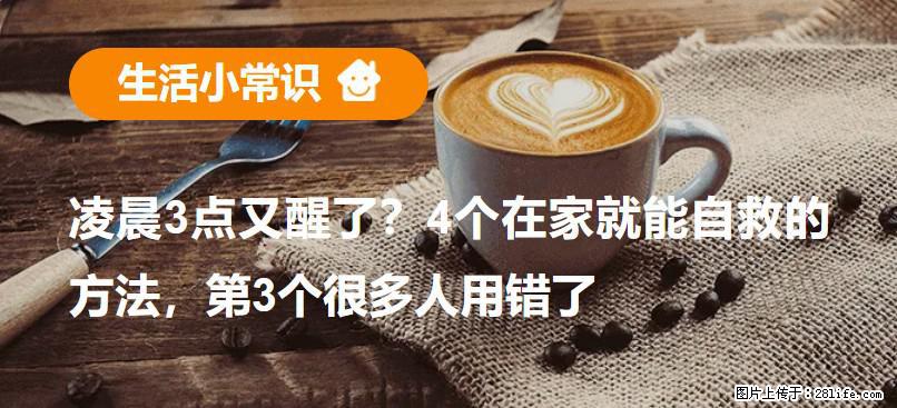 凌晨3点又醒了？4个在家就能自救的方法，第3个很多人用错了 - 淮北生活资讯 - 淮北28生活网 huaibei.28life.net