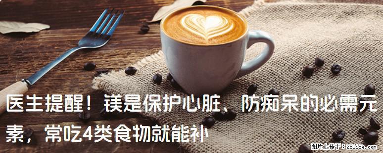 医生提醒！镁是保护心脏、防痴呆的必需元素，常吃4类食物就能补 - 淮北生活资讯 - 淮北28生活网 huaibei.28life.net