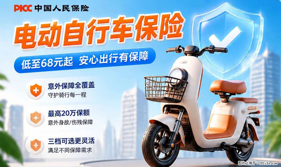 【骑行保障】安全骑行，保障随行！电动车专属保险上线啦！ - 淮北生活资讯 - 淮北28生活网 huaibei.28life.net