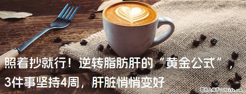 照着抄就行！逆转脂肪肝的“黄金公式”，3件事坚持4周，肝脏悄悄变好 - 淮北生活资讯 - 淮北28生活网 huaibei.28life.net